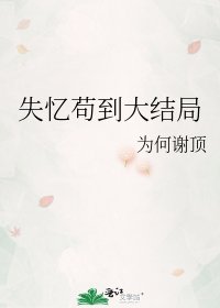 《失憶苟到大結局》