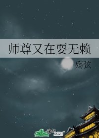 《师尊又在耍无赖》