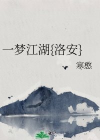 《一夢江湖{洛安}》