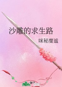 《沙雕的求生路》