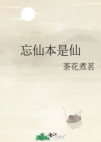 忘仙本是仙