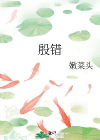 殷錯