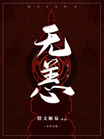 无恙