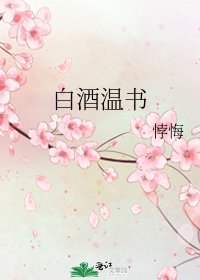 《白酒溫書》