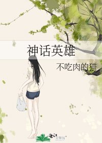 《神話英雄》