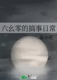 六么零的搞事日常