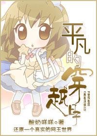 (BG/网王同人)平凡的穿越捧子