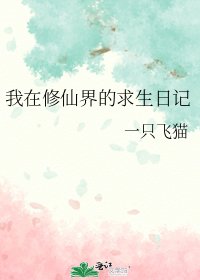 我在修仙界的求生日記