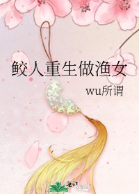 鲛人重生做渔女