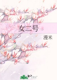 《女二号》