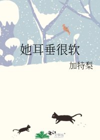 《她耳垂很软》
