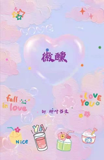 《微醺》