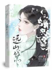 《遠山黛》