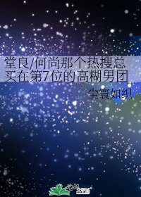《堂良/何尚那個熱搜總買在第7位的高糊男團》