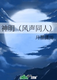 《神明(風聲同人)》