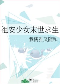 《祖安少女末世求生》