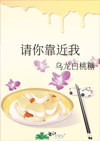 请你靠近我