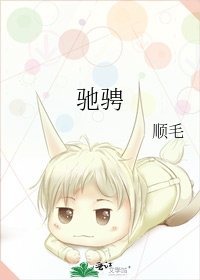 《馳騁》