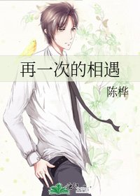 《再一次的相遇》