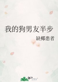我的狗男友半步
