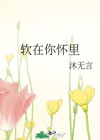 《軟在你懷裡》