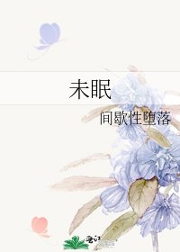 《未眠》