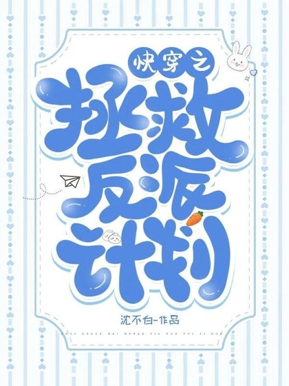 快穿之拯救反派計劃