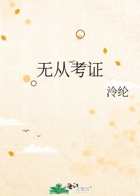 無從考證