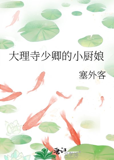 《大理寺少卿的小廚娘》