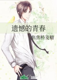 《遺憾的青春》