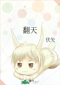 《翻天》