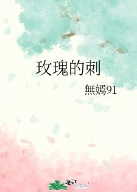 《玫瑰的刺》