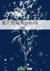 鬼滅短篇集goodbye
