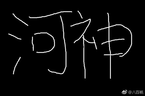 (BG/河神同人)河神 绮罗