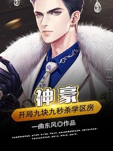 神豪：开局九块九秒杀学区房