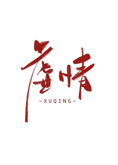 《虛情》