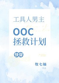 工具人男主OOC拯救计划[快穿]