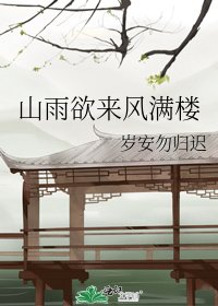 《山雨欲來風滿樓》