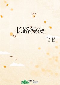 长路漫漫