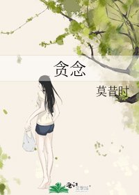 《贪念》