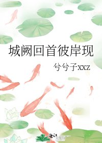 《城闕回首彼岸現》