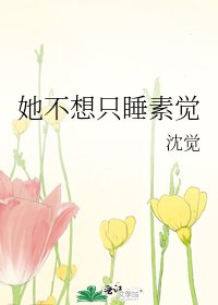《她不想只睡素覺》