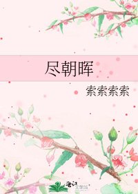 盡朝暉