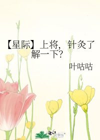 【星际】上将,针灸了解一下?