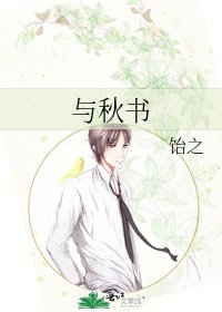 《與秋書》