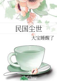 《民國塵世》