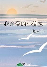 《我親愛的小偏執》