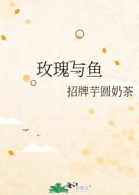 《玫瑰與魚》