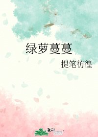 綠蘿蔓蔓