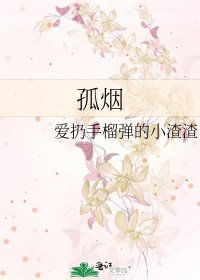 孤煙